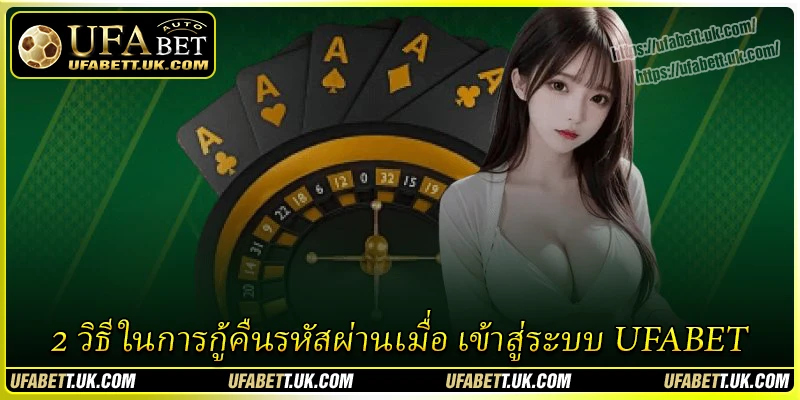 2 วิธีในการกู้คืนรหัสผ่านเมื่อ เข้าสู่ระบบ UFABET 2 วิธีในการกู้คืนรหัสผ่านเมื่อ เข้าสู่ระบบ UFABET