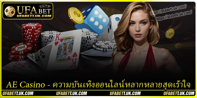 AE Casino - ความบันเทิงออนไลน์หลากหลายสุดเร้าใจ