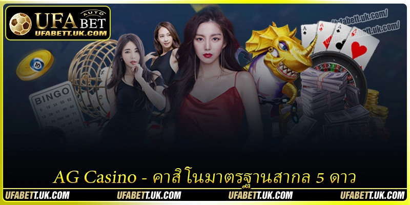 AG Casino - คาสิโนมาตรฐานสากล 5 ดาว
