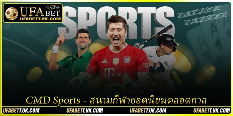 CMD Sports - สนามกีฬายอดนิยมตลอดกาล