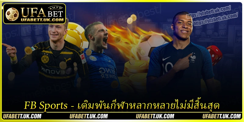 FB Sports - เดิมพันกีฬาหลากหลายไม่มีสิ้นสุด