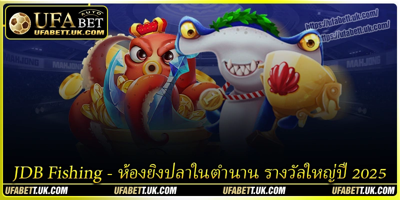 JDB Fishing UFABET - ห้องยิงปลาในตำนาน รางวัลใหญ่ปี 2025