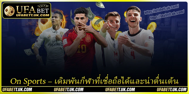 On Sports UFABET - การเดิมพันกีฬาที่น่าเชื่อถือ หลากหลายอัตราต่อรอง