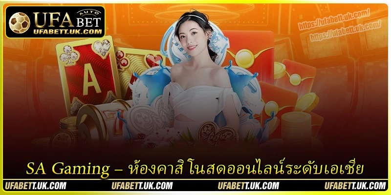 SA Gaming – ห้องคาสิโนสดออนไลน์ระดับเอเชีย