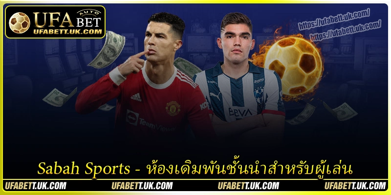 Sabah Sports - ห้องเดิมพันชั้นนำสำหรับผู้เล่น