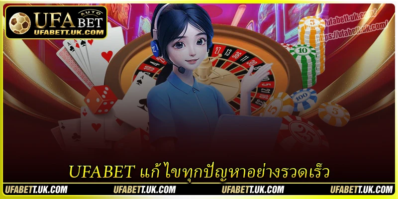UFABET แก้ไขทุกปัญหาอย่างรวดเร็ว