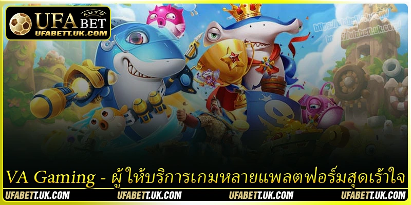 VA Gaming - ผู้ให้บริการเกมหลายแพลตฟอร์มสุดเร้าใจ