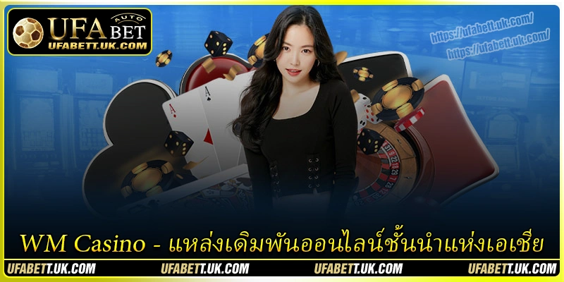 WM Casino - แหล่งเดิมพันออนไลน์ชั้นนำแห่งเอเชีย