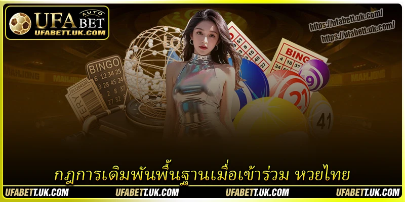 กฎการเดิมพันพื้นฐานเมื่อเข้าร่วม หวยไทย