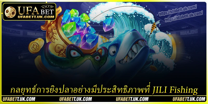 กลยุทธ์การยิงปลาอย่างมีประสิทธิภาพที่ JILI Fishing กลยุทธ์การยิงปลาอย่างมีประสิทธิภาพที่ JILI Fishing