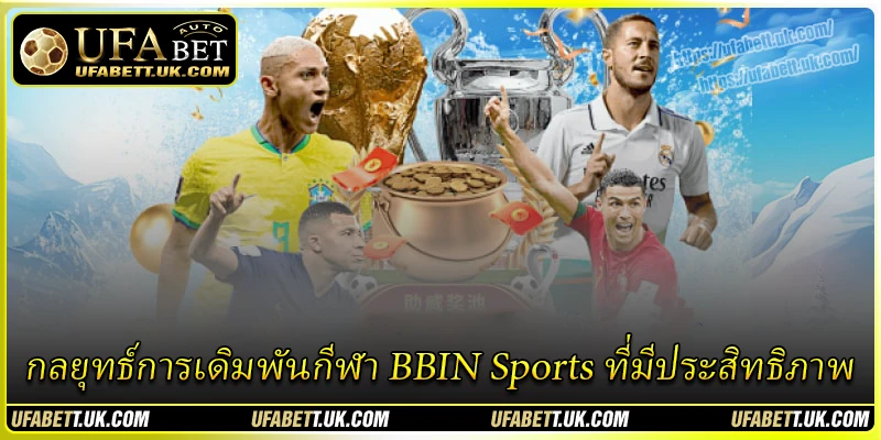 กลยุทธ์การเดิมพันกีฬา BBIN Sports ที่มีประสิทธิภาพ