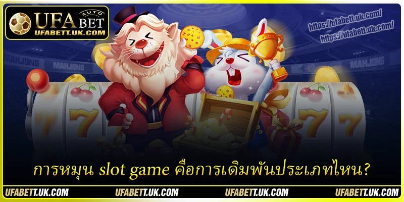 การหมุน slot game คือการเดิมพันประเภทไหน?