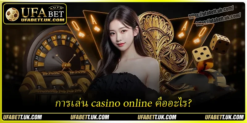 การเล่น casino online คืออะไร?