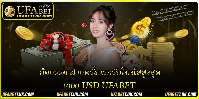 กิจกรรม ฝากครั้งแรกรับโบนัสสูงสุด 1000 USD UFABET กิจกรรม ฝากครั้งแรกรับโบนัสสูงสุด 1000 USD UFABET