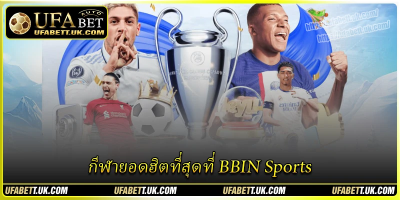 กีฬายอดฮิตที่สุดที่ BBIN Sports