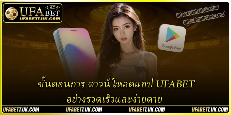 ขั้นตอนการ ดาวน์โหลดแอป UFABET อย่างรวดเร็วและง่ายดาย