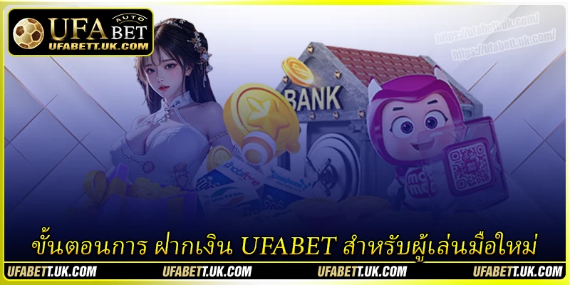 ขั้นตอนการ ฝากเงิน UFABET สำหรับผู้เล่นมือใหม่ ขั้นตอนการ ฝากเงิน UFABET สำหรับผู้เล่นมือใหม่