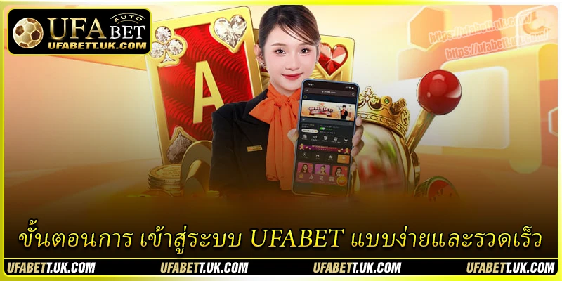 ขั้นตอนการ เข้าสู่ระบบ UFABET แบบง่ายและรวดเร็ว ขั้นตอนการ เข้าสู่ระบบ UFABET แบบง่ายและรวดเร็ว
