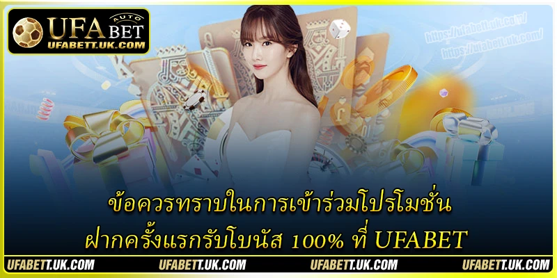 ข้อควรทราบในการเข้าร่วมโปรโมชั่น ฝากครั้งแรกรับโบนัส 100% ที่ UFABET ข้อควรทราบในการเข้าร่วมโปรโมชั่น ฝากครั้งแรกรับโบนัส 100% ที่ UFABET
