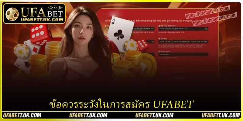 ข้อควรระวังที่จำเป็นในกระบวนการ ลงทะเบียน UFABET