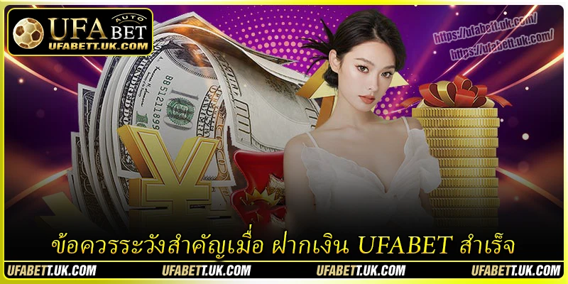 เงื่อนไขที่จำเป็นสำหรับการ ฝากเงิน UFABET อย่างปลอดภัย เงื่อนไขที่จำเป็นสำหรับการ ฝากเงิน UFABET อย่างปลอดภัย
