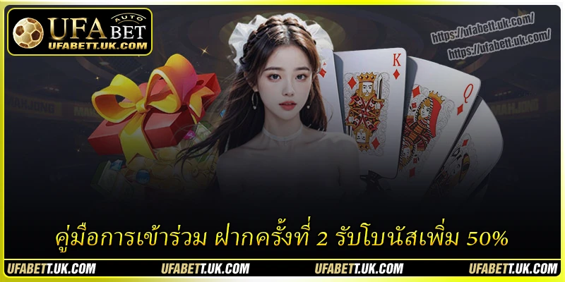 คู่มือการเข้าร่วม ฝากครั้งที่ 2 รับโบนัสเพิ่ม 50% คู่มือการเข้าร่วม ฝากครั้งที่ 2 รับโบนัสเพิ่ม 50%