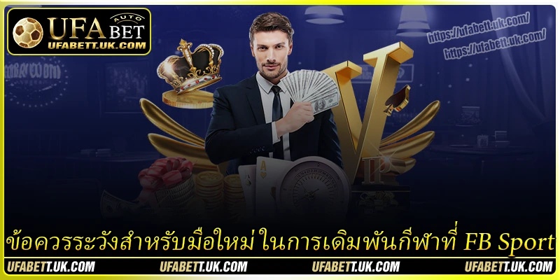 ข้อควรระวังเมื่อเข้าร่วมเดิมพัน FB Sports สำหรับผู้เล่นใหม่