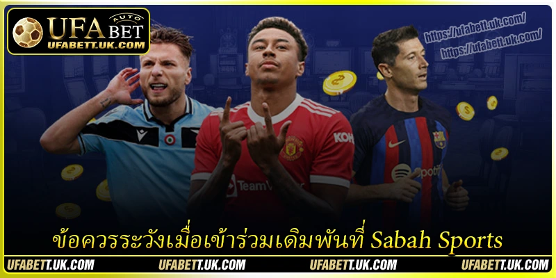 ข้อควรระวังเมื่อเข้าร่วมเดิมพันที่ Sabah Sports UFABET