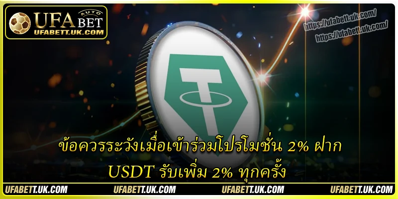 ข้อควรระวังเมื่อเข้าร่วมโปรโมชั่น 2% ฝาก USDT รับเพิ่ม 2% ทุกครั้ง ข้อควรระวังเมื่อเข้าร่วมโปรโมชั่น 2% ฝาก USDT รับเพิ่ม 2% ทุกครั้ง