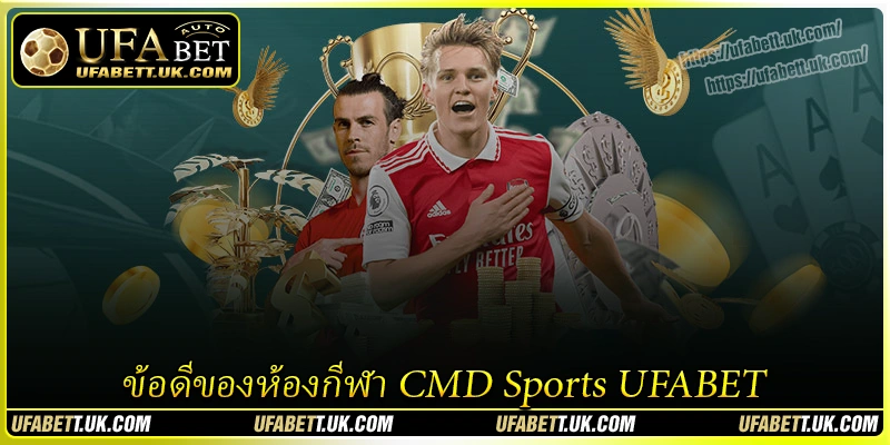 ข้อดีของห้องกีฬา CMD Sports UFABET ข้อดีของห้องกีฬา CMD Sports UFABET