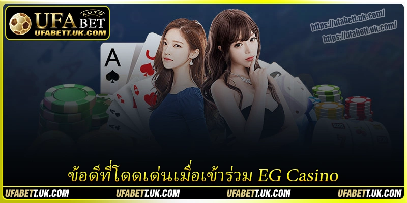 ข้อดีที่โดดเด่นเมื่อเข้าร่วม-eg-casino