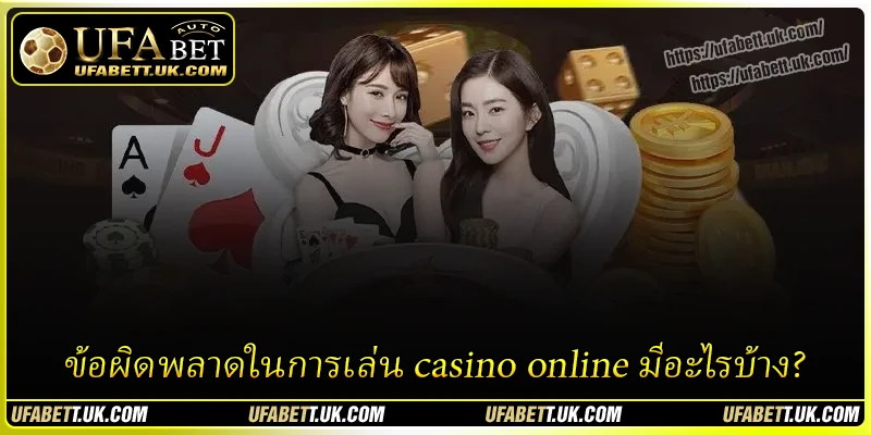 ข้อผิดพลาดในการเล่น casino online มีอะไรบ้าง?