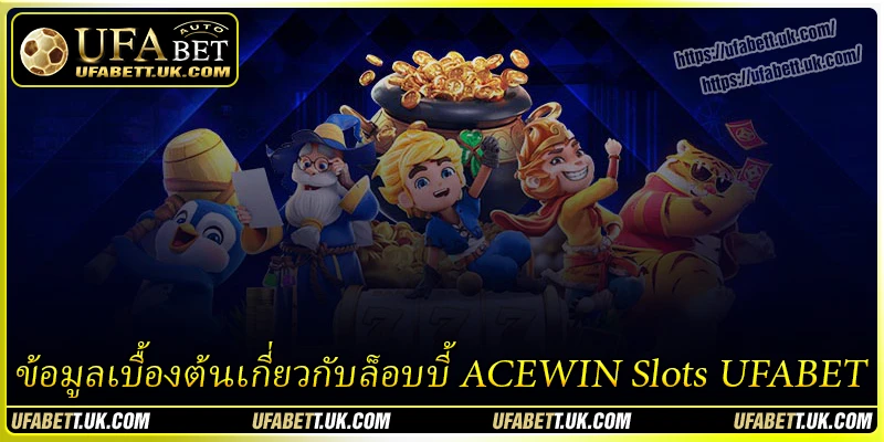 ข้อมูลเบื้องต้นเกี่ยวกับล็อบบี้ ACEWIN Slots UFABET ข้อมูลเบื้องต้นเกี่ยวกับล็อบบี้ ACEWIN Slots UFABET
