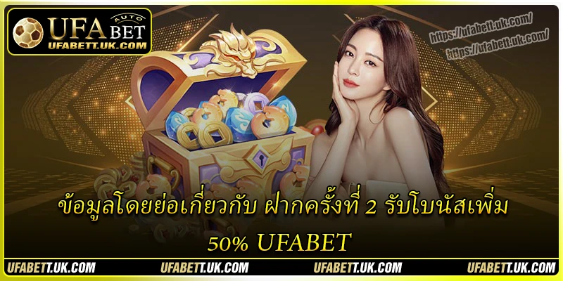 ข้อมูลโดยย่อเกี่ยวกับ ฝากครั้งที่ 2 รับโบนัสเพิ่ม 50% UFABET ข้อมูลโดยย่อเกี่ยวกับ ฝากครั้งที่ 2 รับโบนัสเพิ่ม 50% UFABET