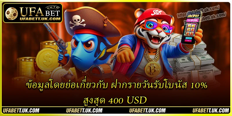 ข้อมูลโดยย่อเกี่ยวกับ ฝากรายวันรับโบนัส 10% สูงสุด 400 USD ข้อมูลโดยย่อเกี่ยวกับ ฝากรายวันรับโบนัส 10% สูงสุด 400 USD