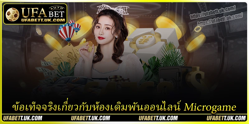 ข้อเท็จจริงเกี่ยวกับห้องเดิมพันออนไลน์ Microgame