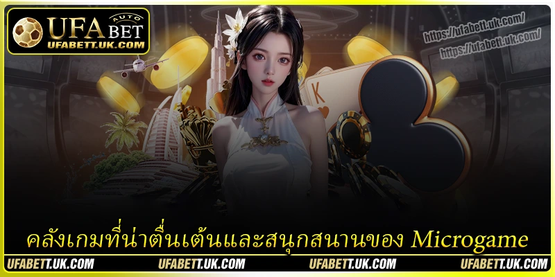 คลังเกมที่น่าตื่นเต้นและสนุกสนานของ-microgame
