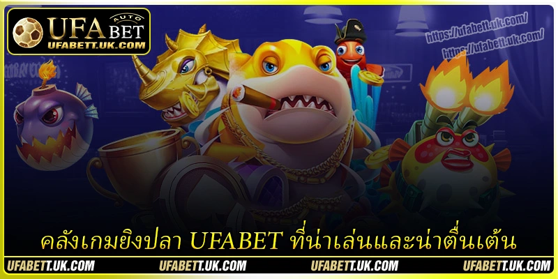 คลังเกมยิงปลา ufabet ที่น่าเล่นและน่าตื่นเต้น คลังเกมยิงปลา ufabet ที่น่าเล่นและน่าตื่นเต้น