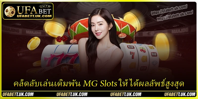 คล็ดลับเล่นเดิมพัน MG Slots ให้ได้ผลลัพธ์สูงสุด