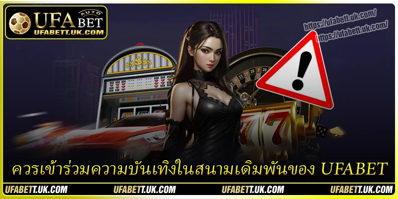 ควรเข้าร่วมความบันเทิงในสนามเดิมพันของ UFABET ควรเข้าร่วมความบันเทิงในสนามเดิมพันของ UFABET