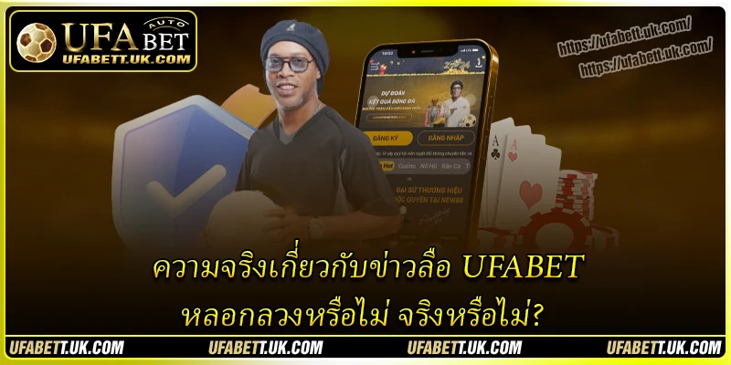 ความจริงเกี่ยวกับข่าวลือ UFABET หลอกลวงหรือไม่ จริงหรือไม่? ความจริงเกี่ยวกับข่าวลือ UFABET หลอกลวงหรือไม่ จริงหรือไม่?