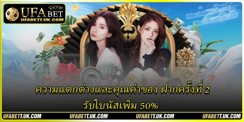 ความแตกต่างและคุณค่าของ ฝากครั้งที่ 2 รับโบนัสเพิ่ม 50% ความแตกต่างและคุณค่าของ ฝากครั้งที่ 2 รับโบนัสเพิ่ม 50%