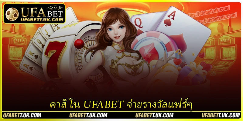 คาสิโน UFABET จ่ายรางวัลแฟร์ๆ คาสิโน UFABET จ่ายรางวัลแฟร์ๆ