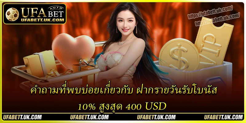 คำถามที่พบบ่อยเกี่ยวกับ ฝากรายวันรับโบนัส 10% สูงสุด 400 USD คำถามที่พบบ่อยเกี่ยวกับ ฝากรายวันรับโบนัส 10% สูงสุด 400 USD