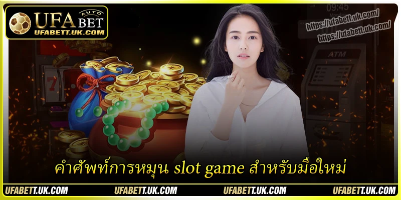 คำศัพท์การหมุน slot game สำหรับมือใหม่
