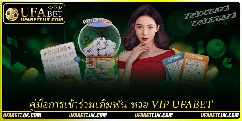 คู่มือการเข้าร่วมเดิมพัน หวย VIP UFABET