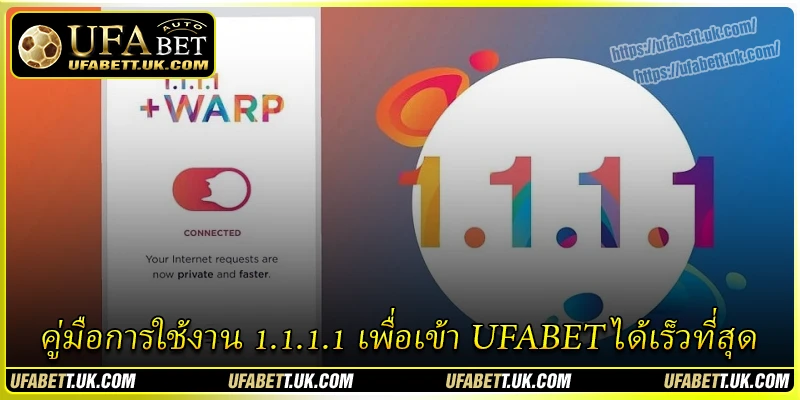 คู่มือการใช้งาน 1.1.1.1 เพื่อเข้า UFABET ได้เร็วที่สุด คู่มือการใช้งาน 1.1.1.1 เพื่อเข้า UFABET ได้เร็วที่สุด