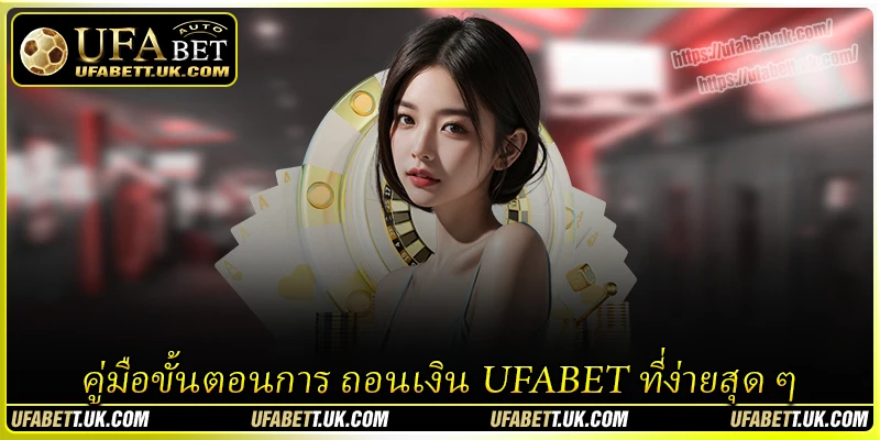 คู่มือขั้นตอนการ ถอนเงิน UFABET ที่ง่ายสุด ๆ