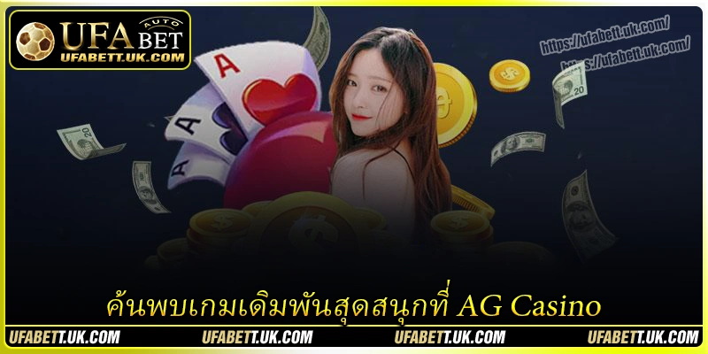 ค้นพบเกมเดิมพันแลกเปลี่ยนรางวัลสุดมันส์ที่ AG Casino