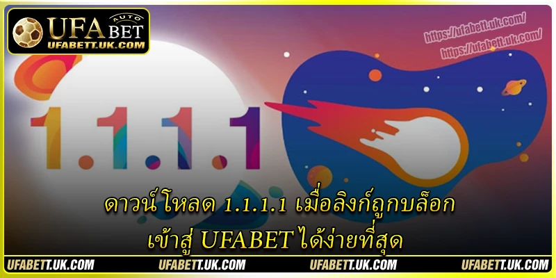 ดาวน์โหลด 1.1.1.1 เมื่อลิงก์ถูกบล็อก - เข้าสู่ UFABET ได้ง่ายที่สุด